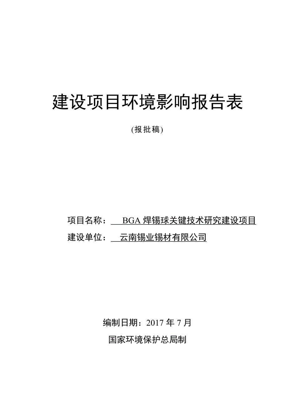 表建设项目基本情况-昆明经济技术开发区.doc_第1页