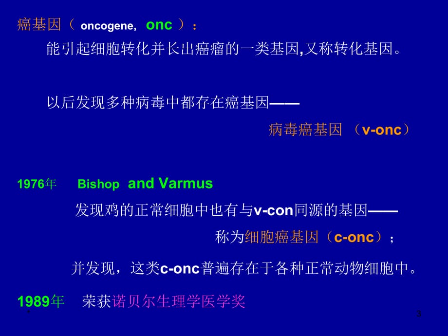 生物化学 癌基因与细胞信息传递 ppt课件.ppt_第3页