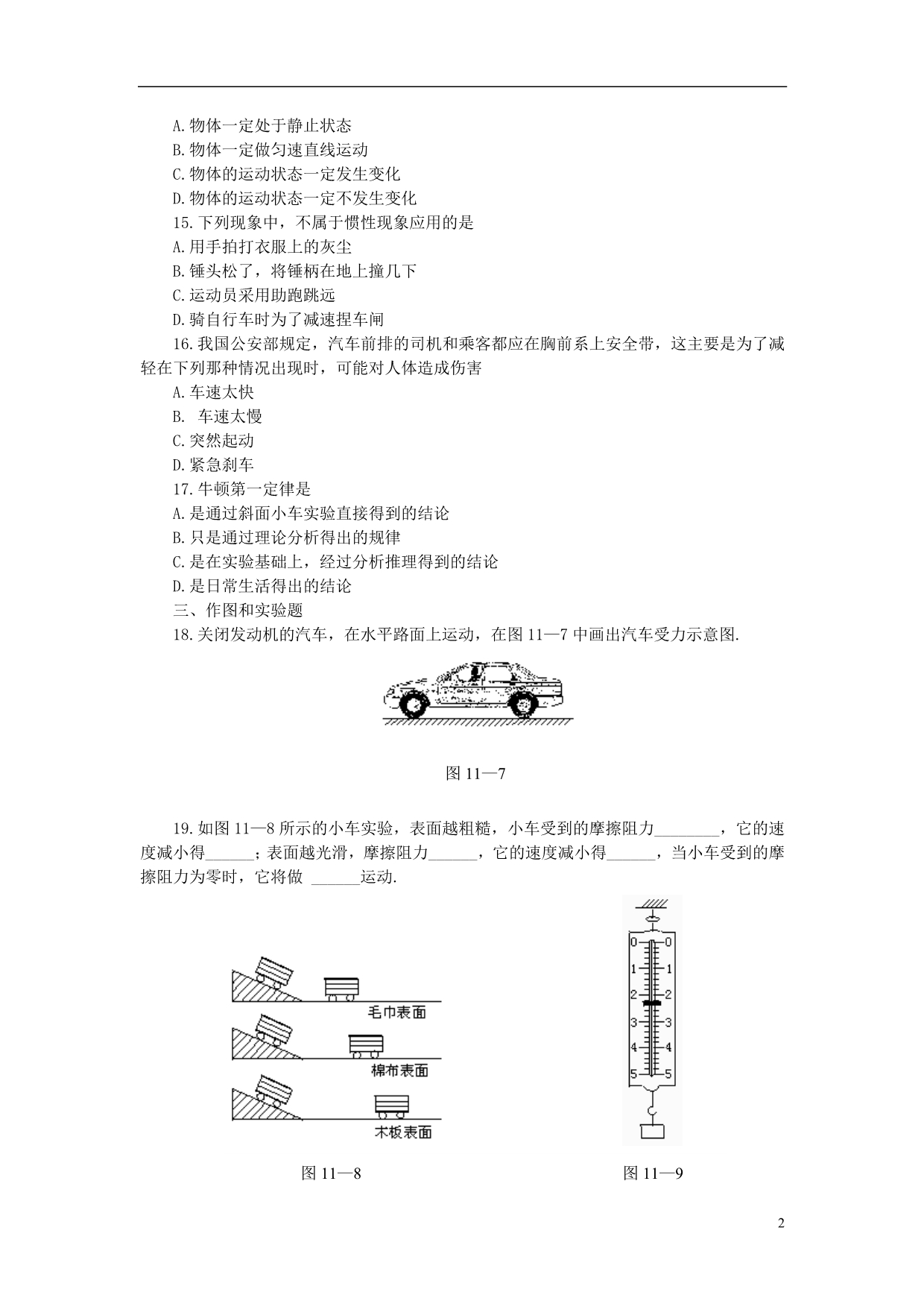 八级物理下册 8.1 牛顿第一运动定律练习1 新.doc_第2页