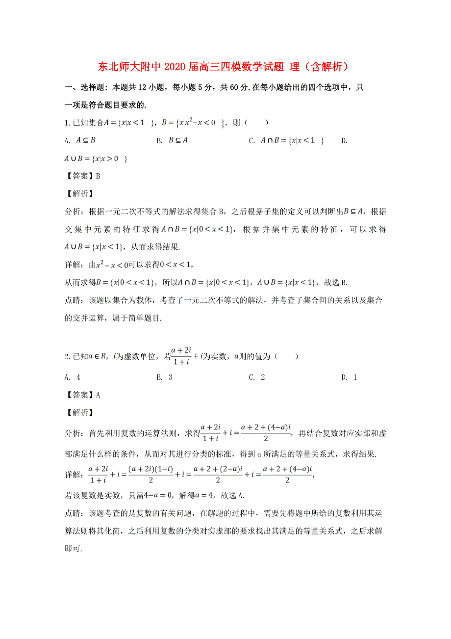 2020届高三四模数学试题 理（含解析）_第1页