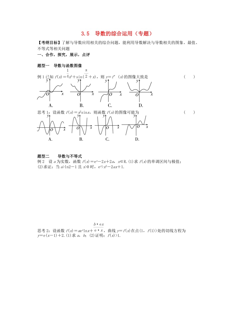 湖北省学2020届高三数学大一轮复习 3.5导数的综合运用导学案（无答案）_第1页