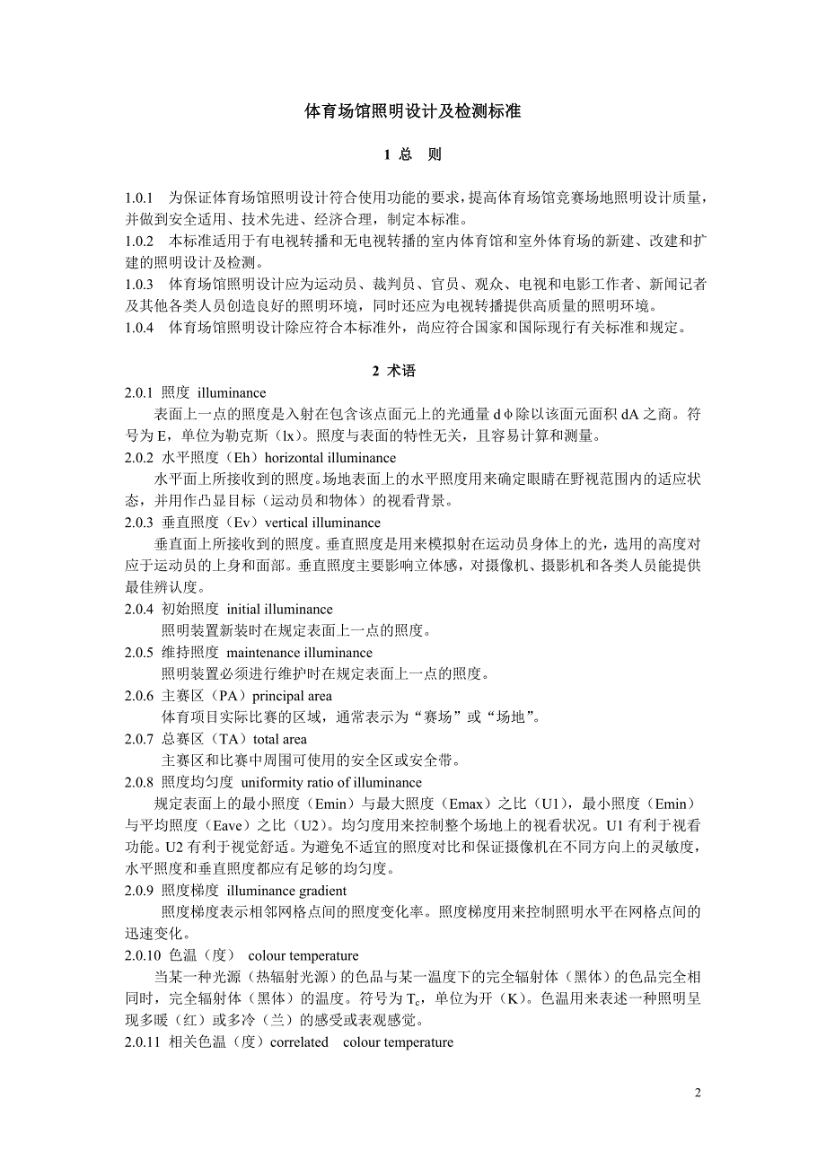 体育场馆照明设计及检测标准(讨论稿)精品文库精品文库_第2页