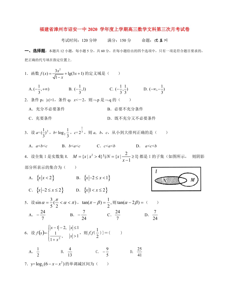 福建省漳州市2020 学年度上学期高三数学文科第三次月考试卷_第1页