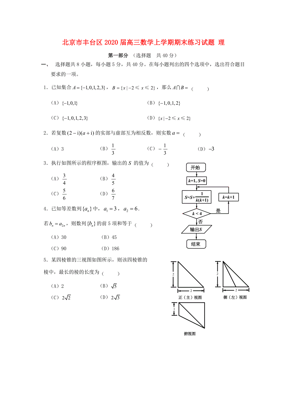 北京市丰台区2020届高三数学上学期期末练习试题 理_第1页