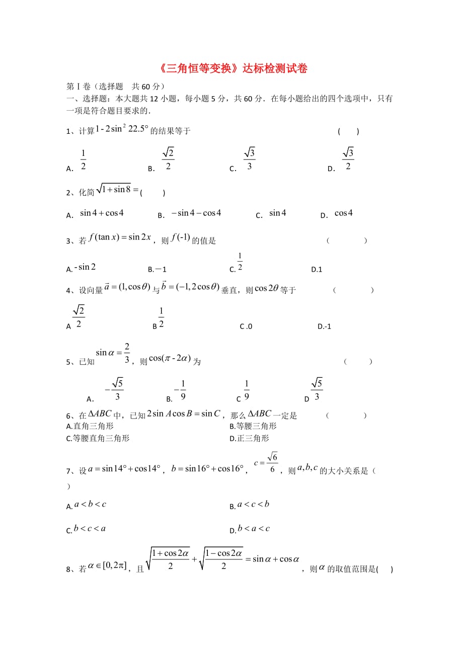 山东省淄博市2020高三数学复习9《三角恒等变换》达标检测试卷 文 新人教A版_第1页