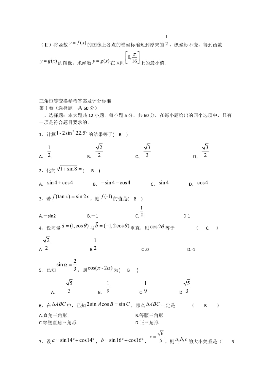 山东省淄博市2020高三数学复习9《三角恒等变换》达标检测试卷 文 新人教A版_第4页