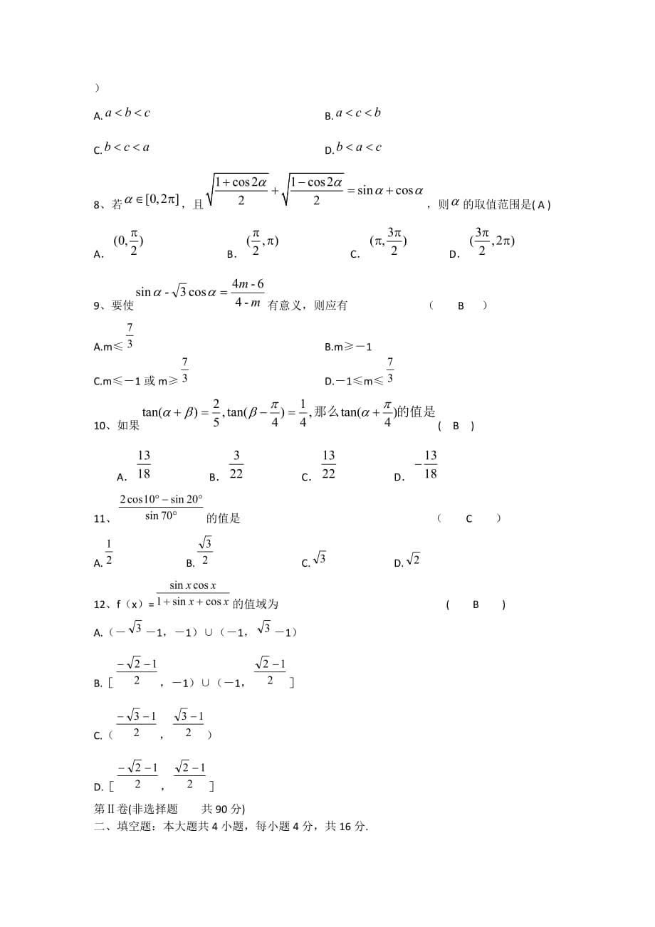 山东省淄博市2020高三数学复习9《三角恒等变换》达标检测试卷 文 新人教A版_第5页