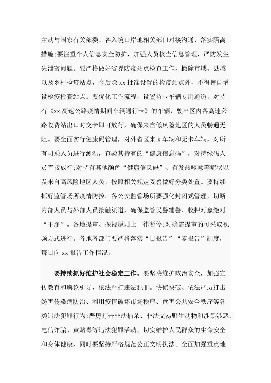 3篇维护社会稳定专题工作会上的讲话稿_第5页