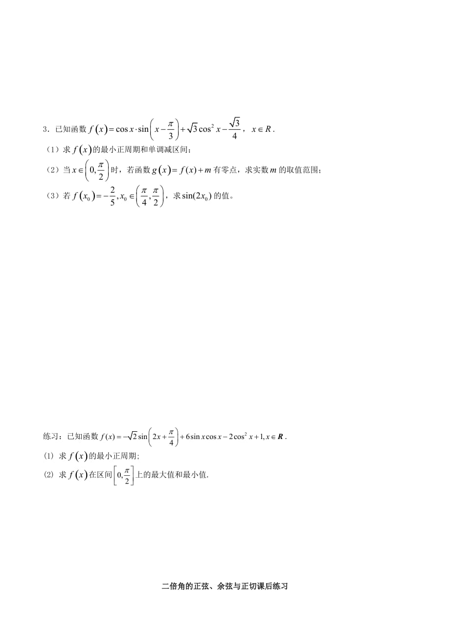 福建省福州市闽侯县洋里中学高考数学一轮复习 专题 二倍角的正弦、余弦与正切学案 新人教版_第3页