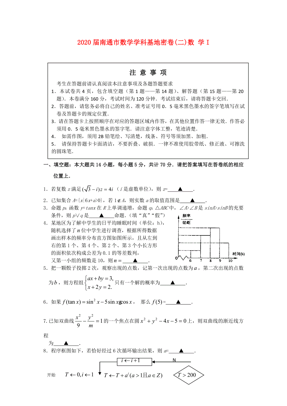 江苏省南通市2020届高三数学学科基地密卷（2）苏教版_第1页