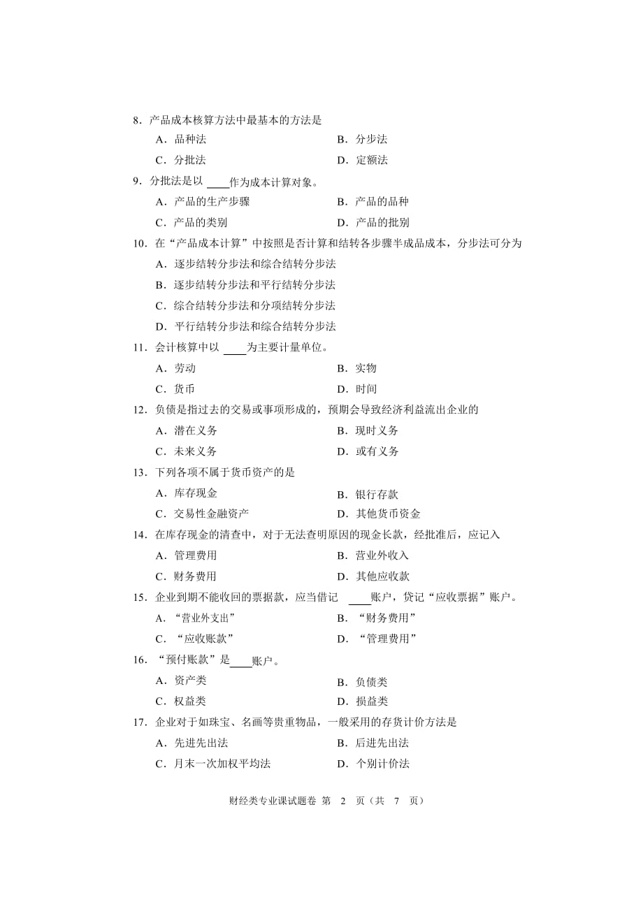 2016年河南省对口升学财经类专业课试题卷_第2页