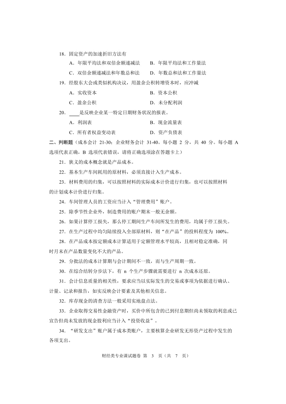 2016年河南省对口升学财经类专业课试题卷_第3页