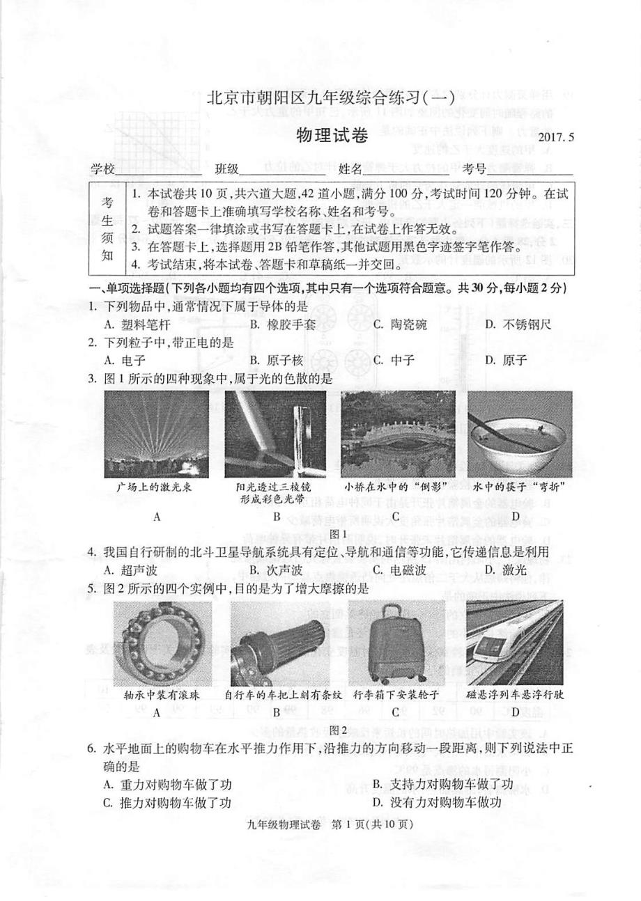 北京朝阳区九级物理综合练习一模pdf.pdf_第1页