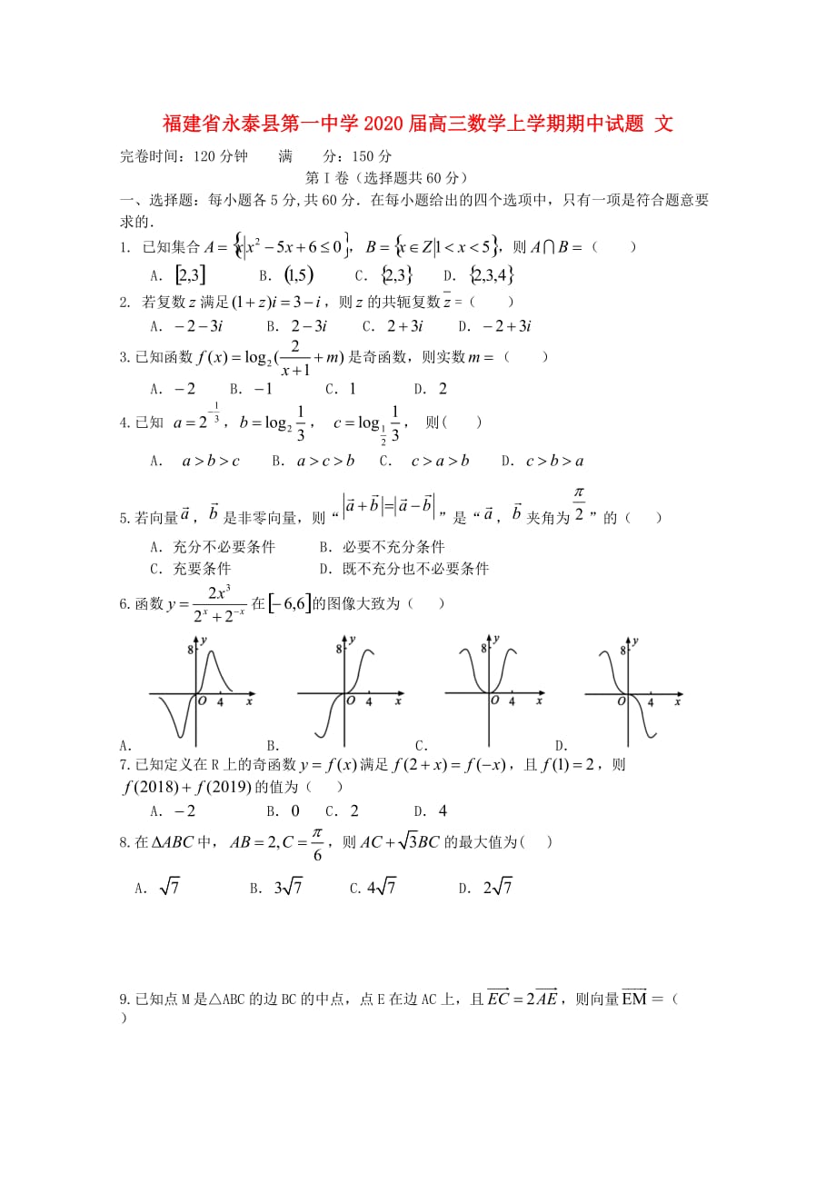 福建省永泰县第一中学2020届高三数学上学期期中试题 文_第1页