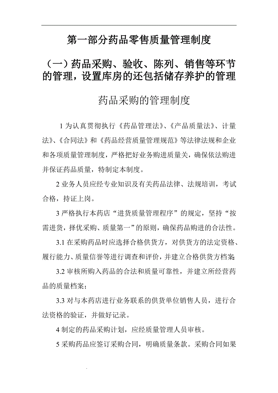 2017GSP单体药店质量管理制度及岗位职责及操作规程_第4页