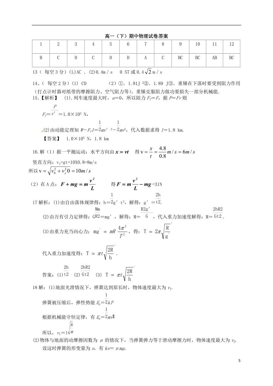 江西省瑞昌市第一中学学高一物理下学期期中试题-精_第5页