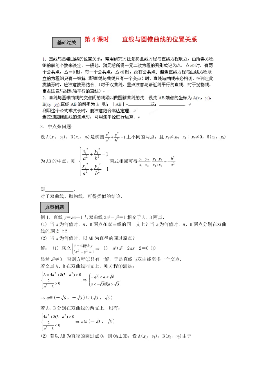 福建省长泰一中高考数学一轮复习《直线与圆锥曲线的位置关系》学案_第1页