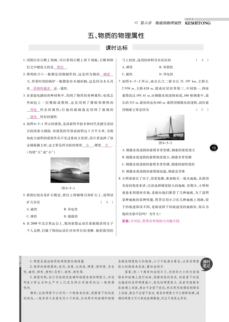 八级物理下册6.5物质的物理属性课时训练pdf新苏科.pdf_第1页