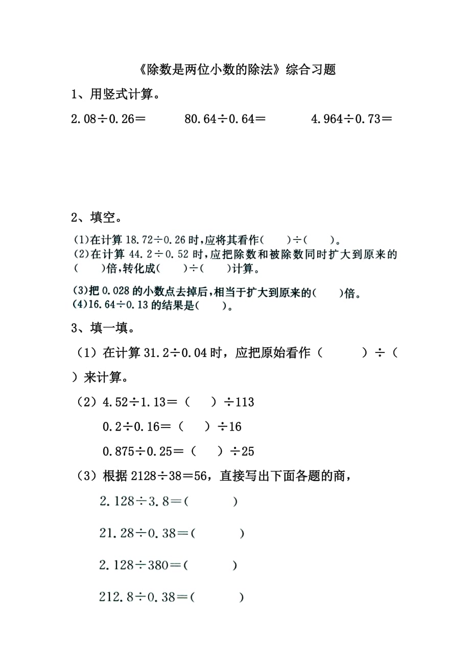 2016冀教版数学五年级上册第3单元《小数除法》（除数是两位小数的除法）综合习题 .doc_第1页