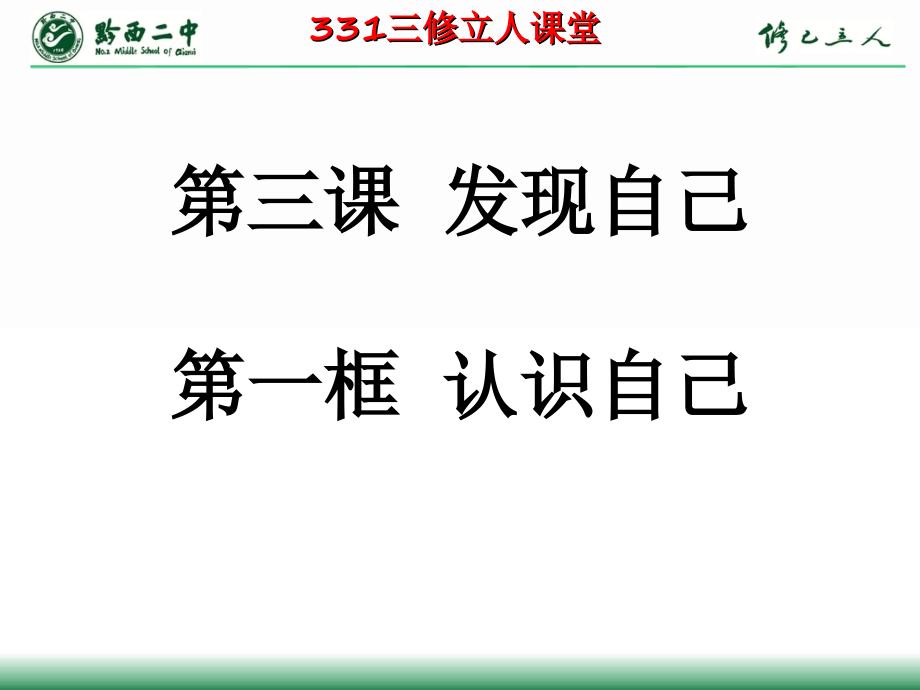 第三课第一框《发现自己)(认识自己)培训课件_第2页