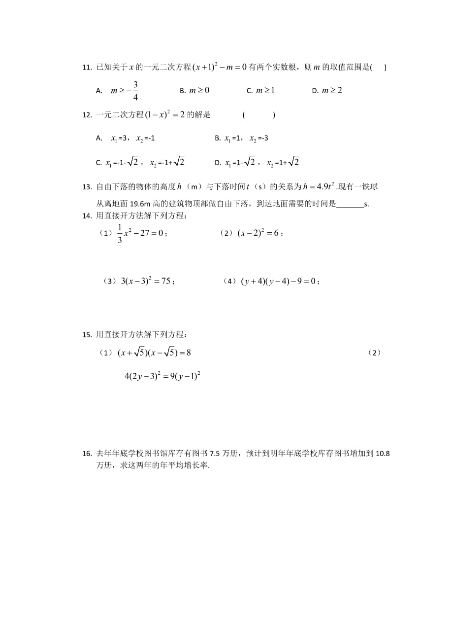 2015秋苏科版数学九上1.2《一元二次方程的解法》word同步练习1 .doc_第2页