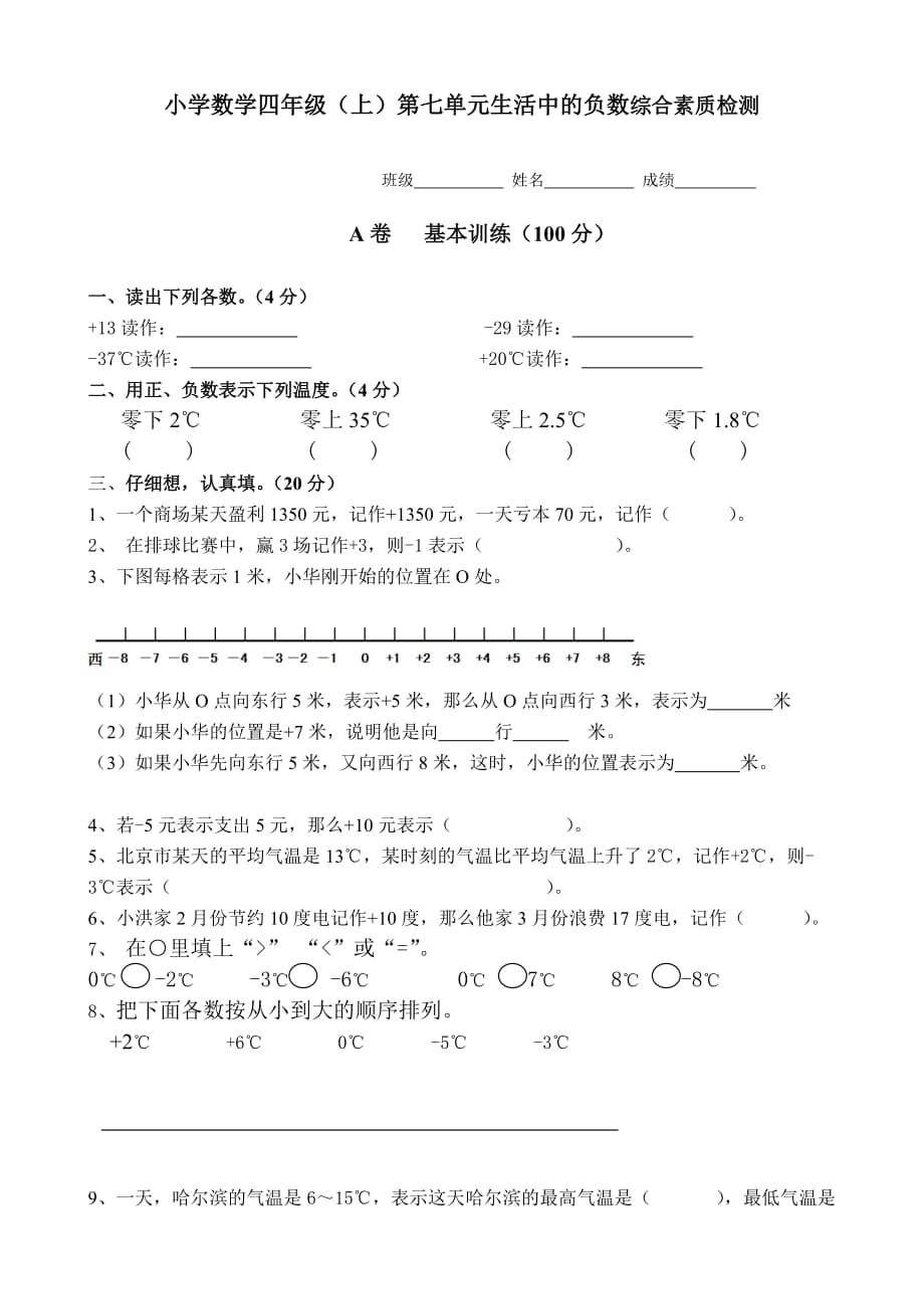 2014秋北师大版数学四上第七单元《生活中的负数》word单元试卷.doc_第1页