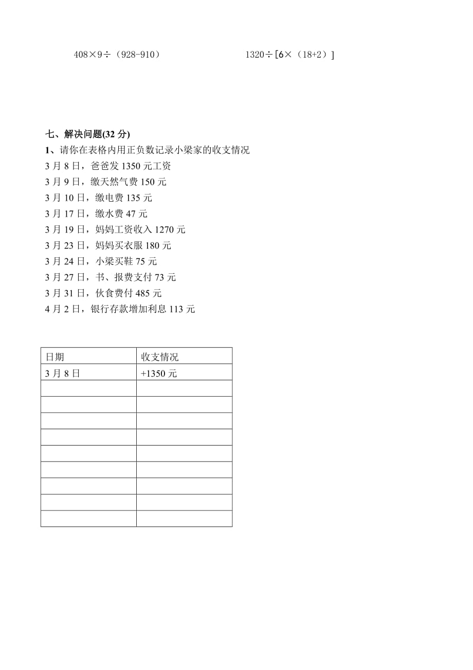 2014秋北师大版数学四上第七单元《生活中的负数》word单元试卷.doc_第3页