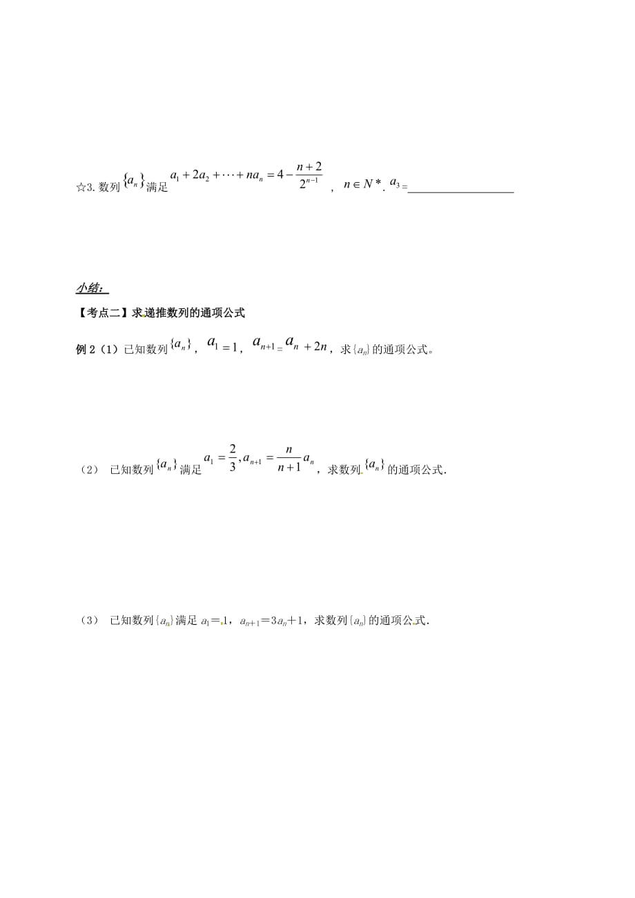 山东省胶州市2020届高考数学一轮复习 第4讲 数列通项公式的求法学案（无答案）文_第3页