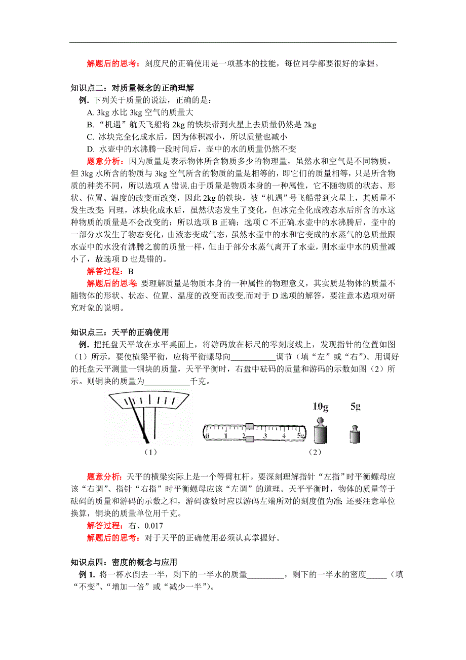 八级物理 第二章质量和密复习 北师大.doc_第3页