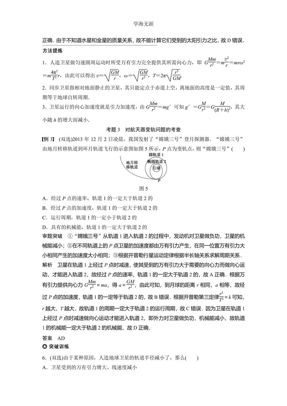 2015届高考物理精讲：专题4+万有引力定律及应用（高考定位+审题破题含原创题组及解析）（整理）_第5页