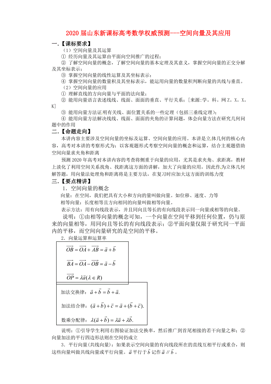 山东省2020届高考数学 权威预测 空间向量及其应用新人教版_第1页