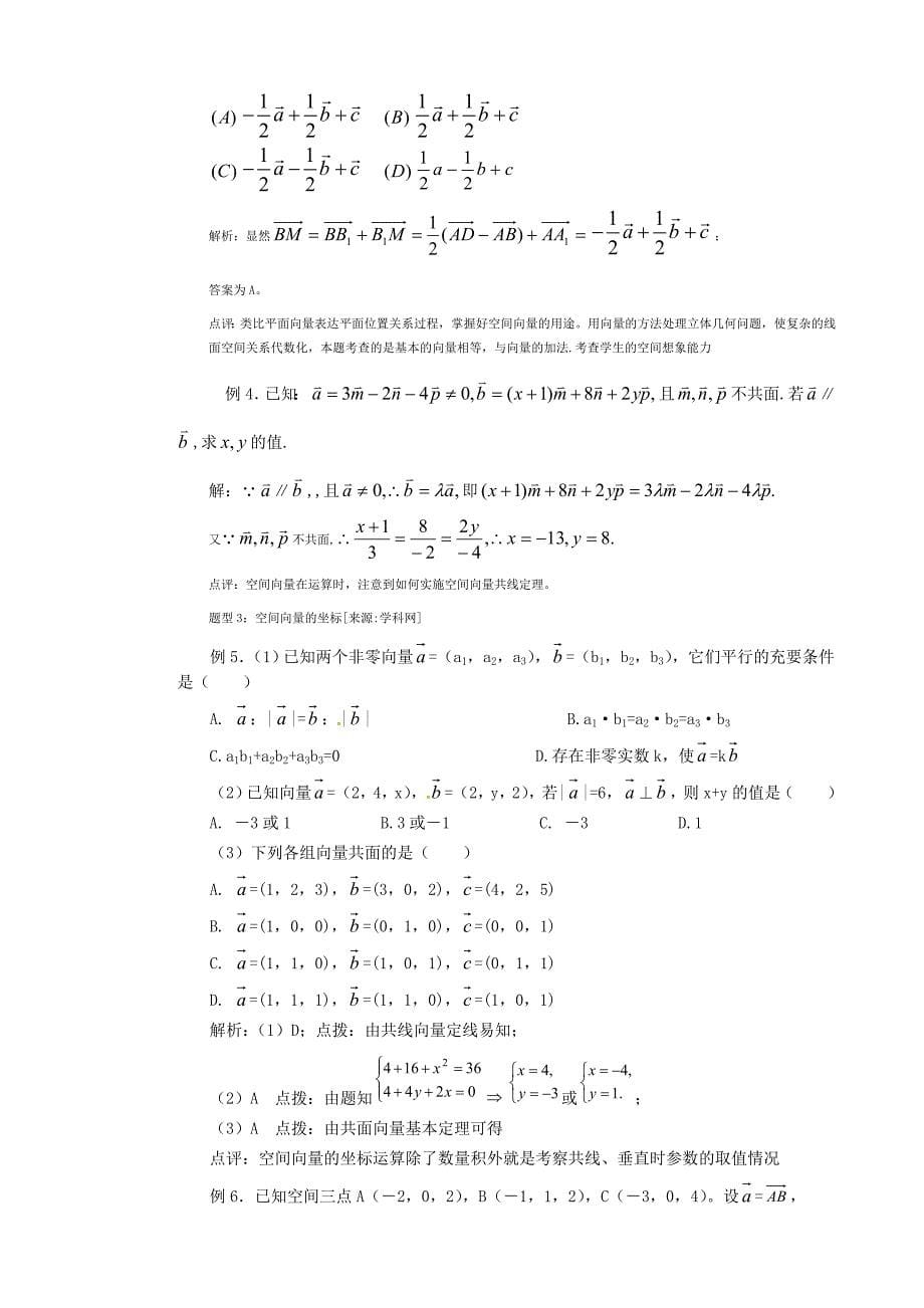 山东省2020届高考数学 权威预测 空间向量及其应用新人教版_第5页