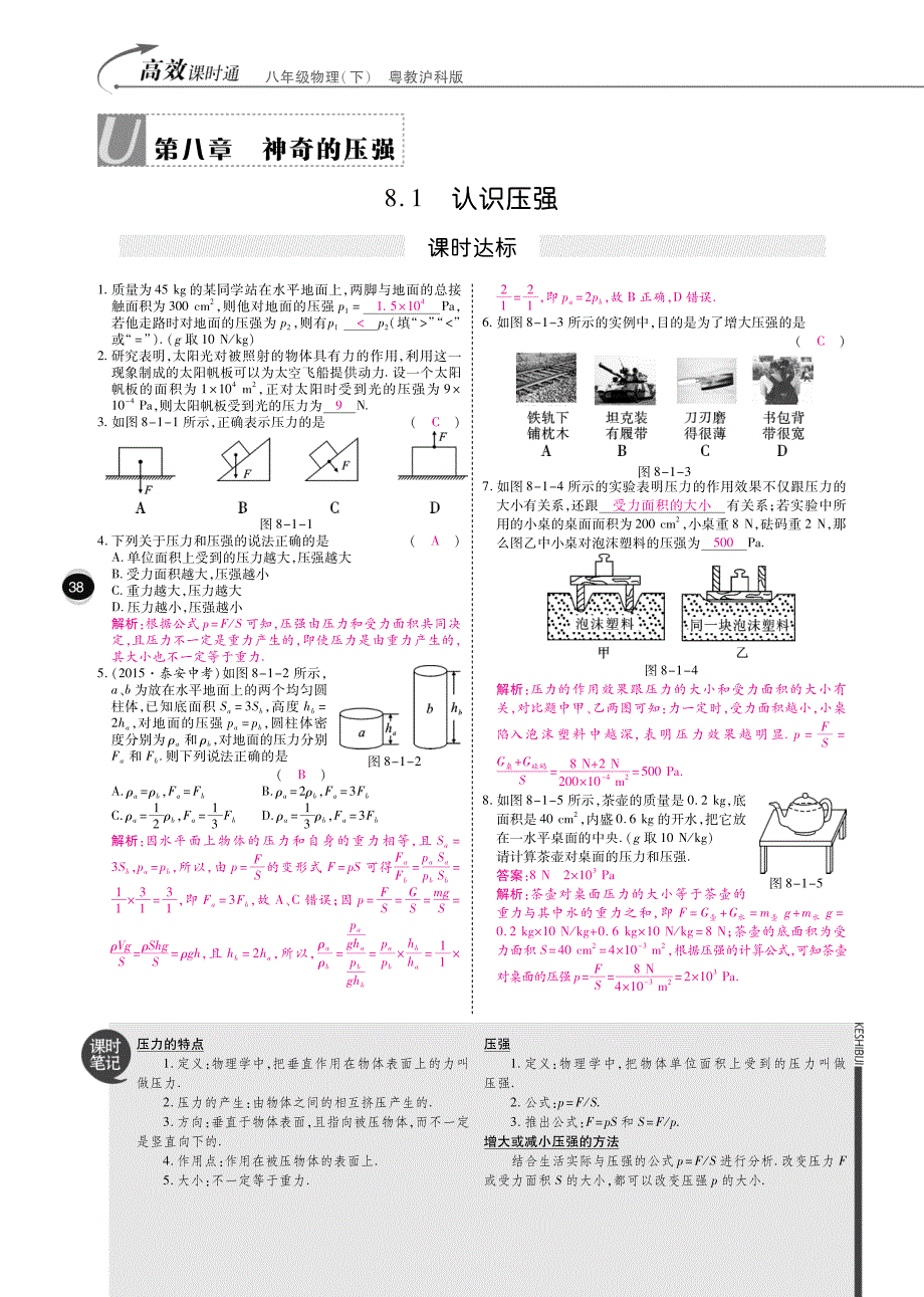 八级物理下册10分钟掌控课堂第八章神奇的压强pdf新粤教沪.pdf_第1页