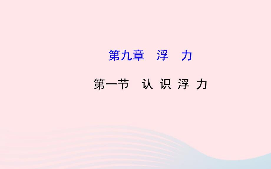 八级物理全册第九章第一节认识浮力新沪科 1.ppt_第1页