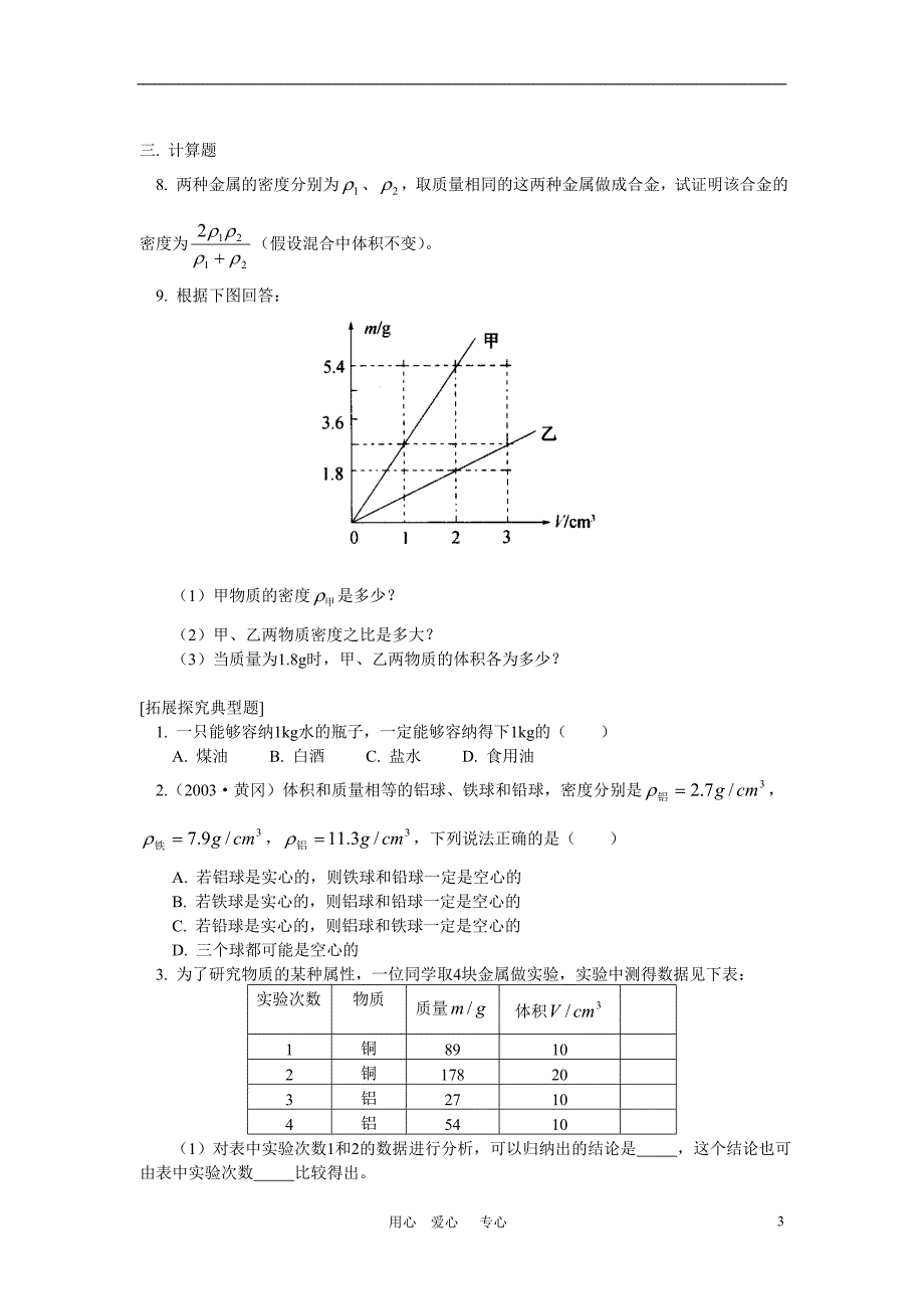 八级物理 第十一章 多彩的物质世界2同步练习 人教实验.doc_第3页