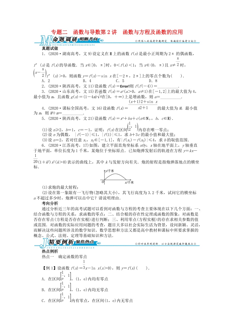 广东省2020年高考数学第二轮复习 专题二 函数与导数第2讲　函数与方程及函数的应用 文_第1页