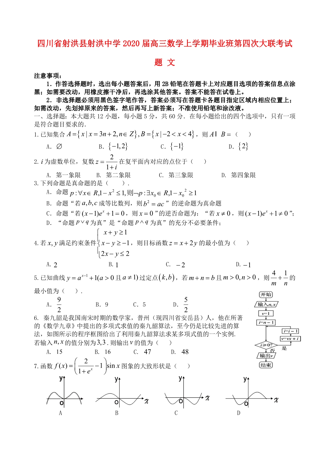 四川省射洪县射洪中学2020届高三数学上学期毕业班第四次大联考试题 文_第1页