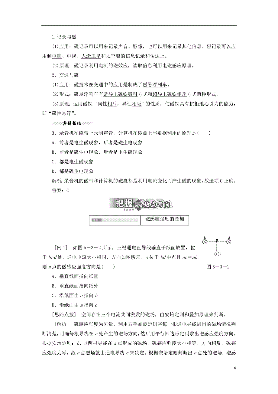 高中物理 第章 磁场 第节 磁感应强度 磁通量 第节 磁与现代科技学案 鲁科版选修-.doc_第4页