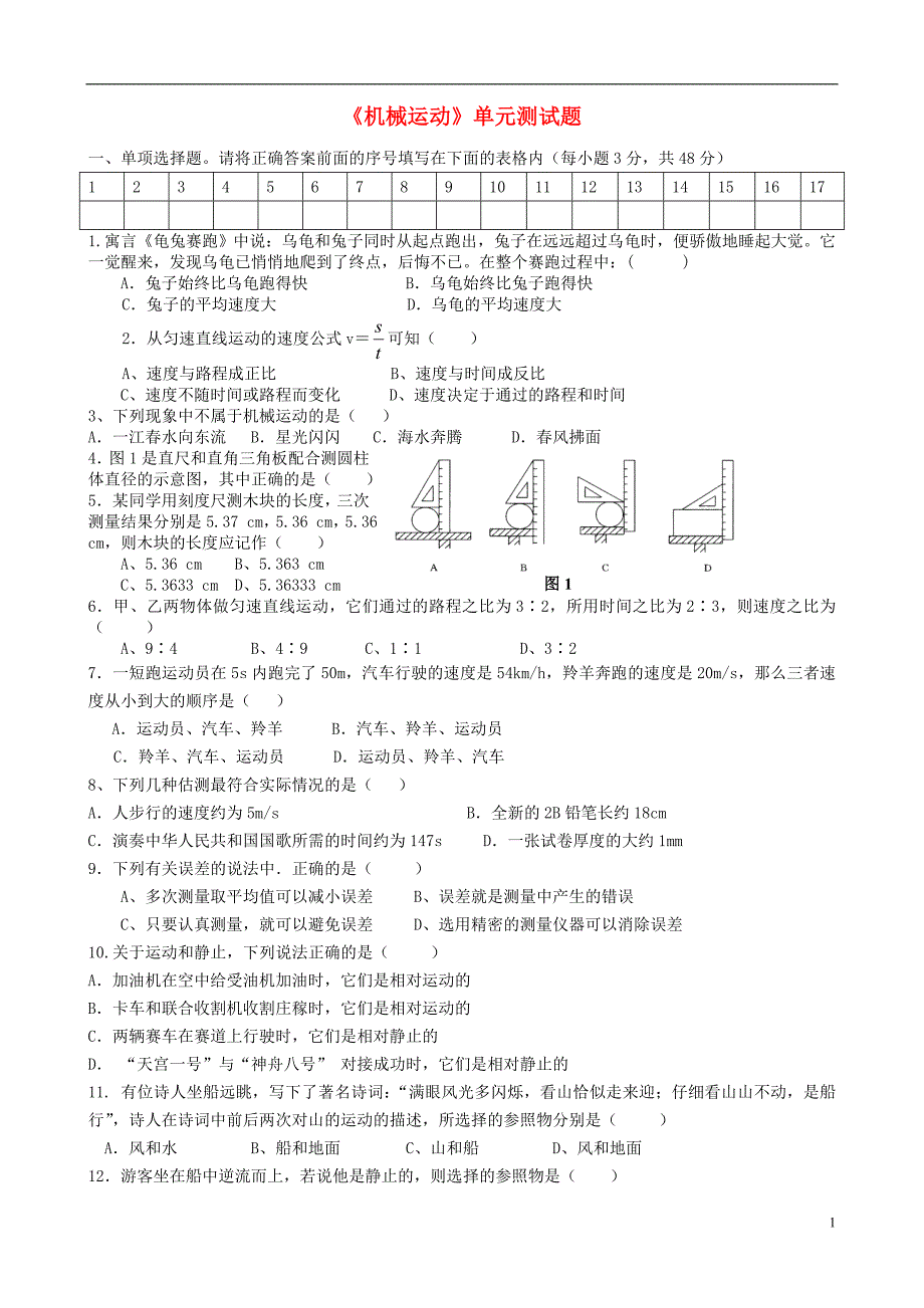 八级物理上册第一章机械运动单元综合测新 3.doc_第1页