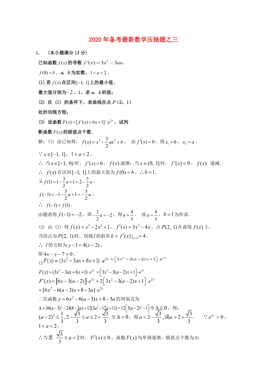 2020高考数学备考最新压轴题（三）_第1页