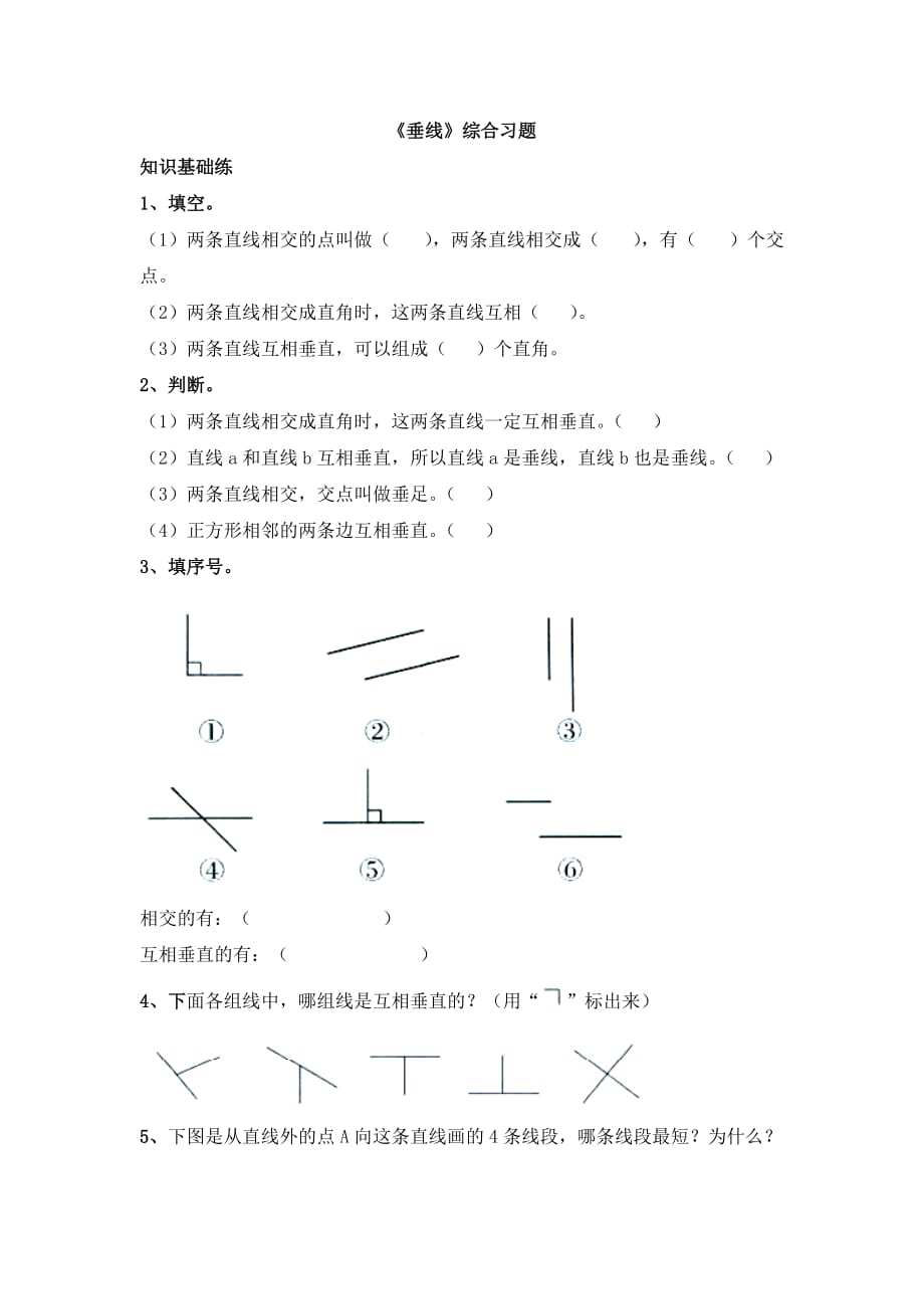 2016冀教版数学四年级上册第7单元《垂线和平行线》（垂线）综合习题2 .doc_第1页