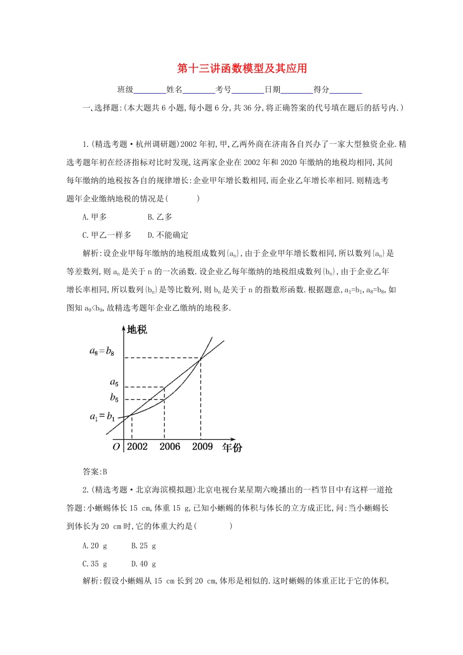 2020高考数学总复习 第十三讲 函数模型及其应用 新人教版_第1页