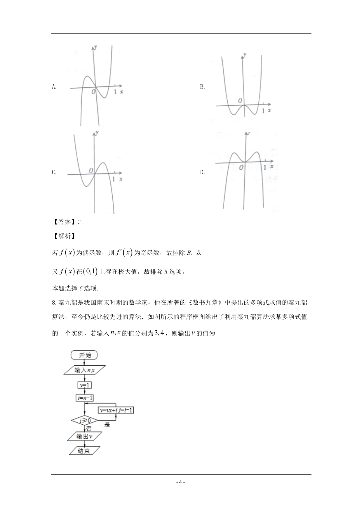 四川省2020届高三上学期联合诊断考试数学（文科）试题 Word版含解析_第4页