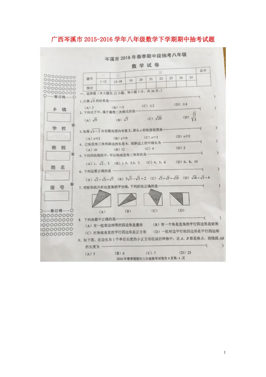 广西岑溪八级数学期中抽考.doc_第1页