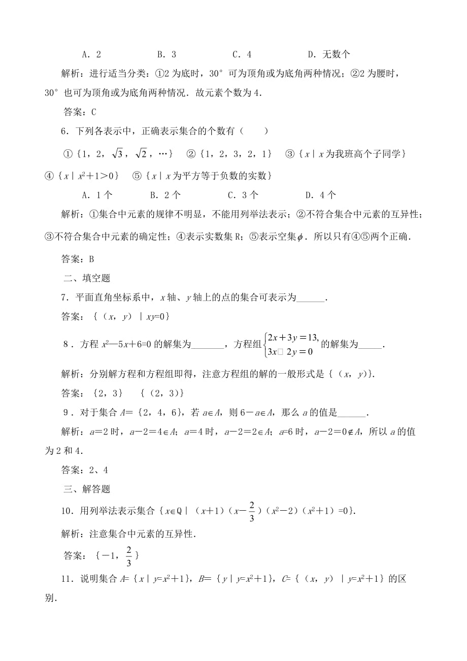 高中数学集合的表示方法练习与解析 新课标 人教版 必修1(B)_第2页