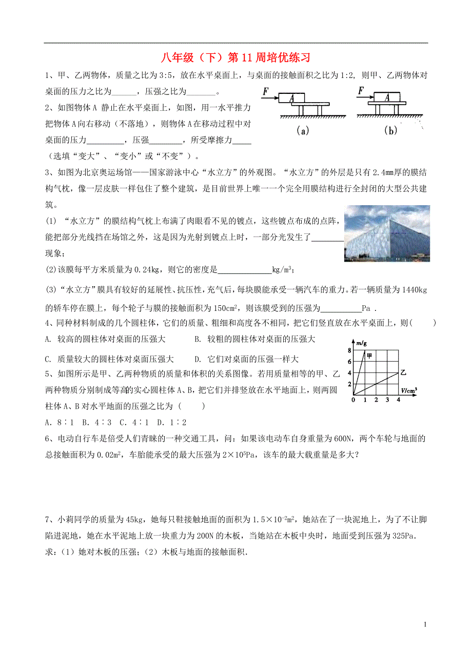 八级物理第11周培优练习新苏科.doc_第1页