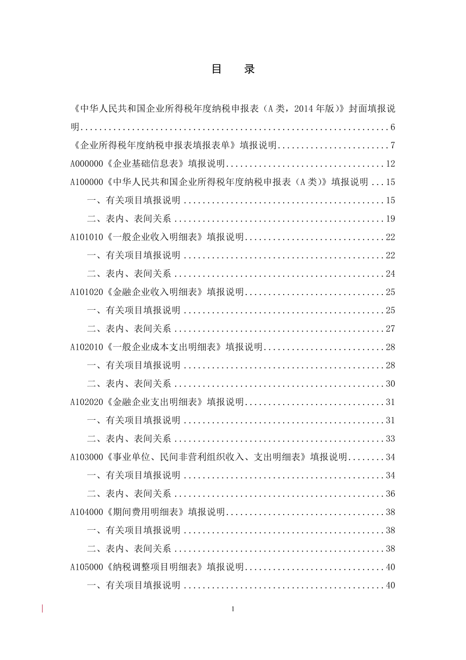 《中华人民共和国企业所得税学年度纳税申报表》填报说明(根据国税公告2016.3更新)要点.docx_第2页