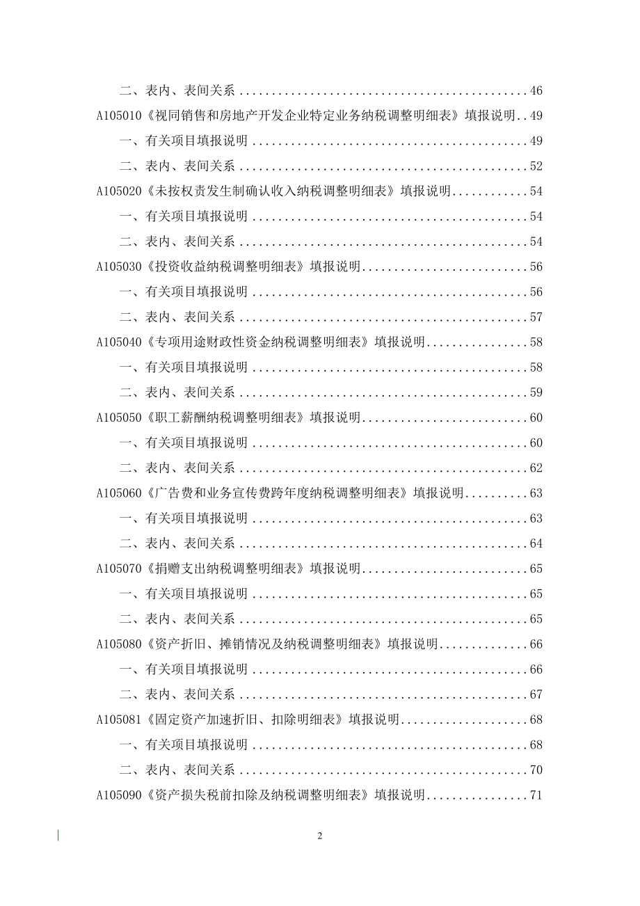 《中华人民共和国企业所得税学年度纳税申报表》填报说明(根据国税公告2016.3更新)要点.docx_第3页
