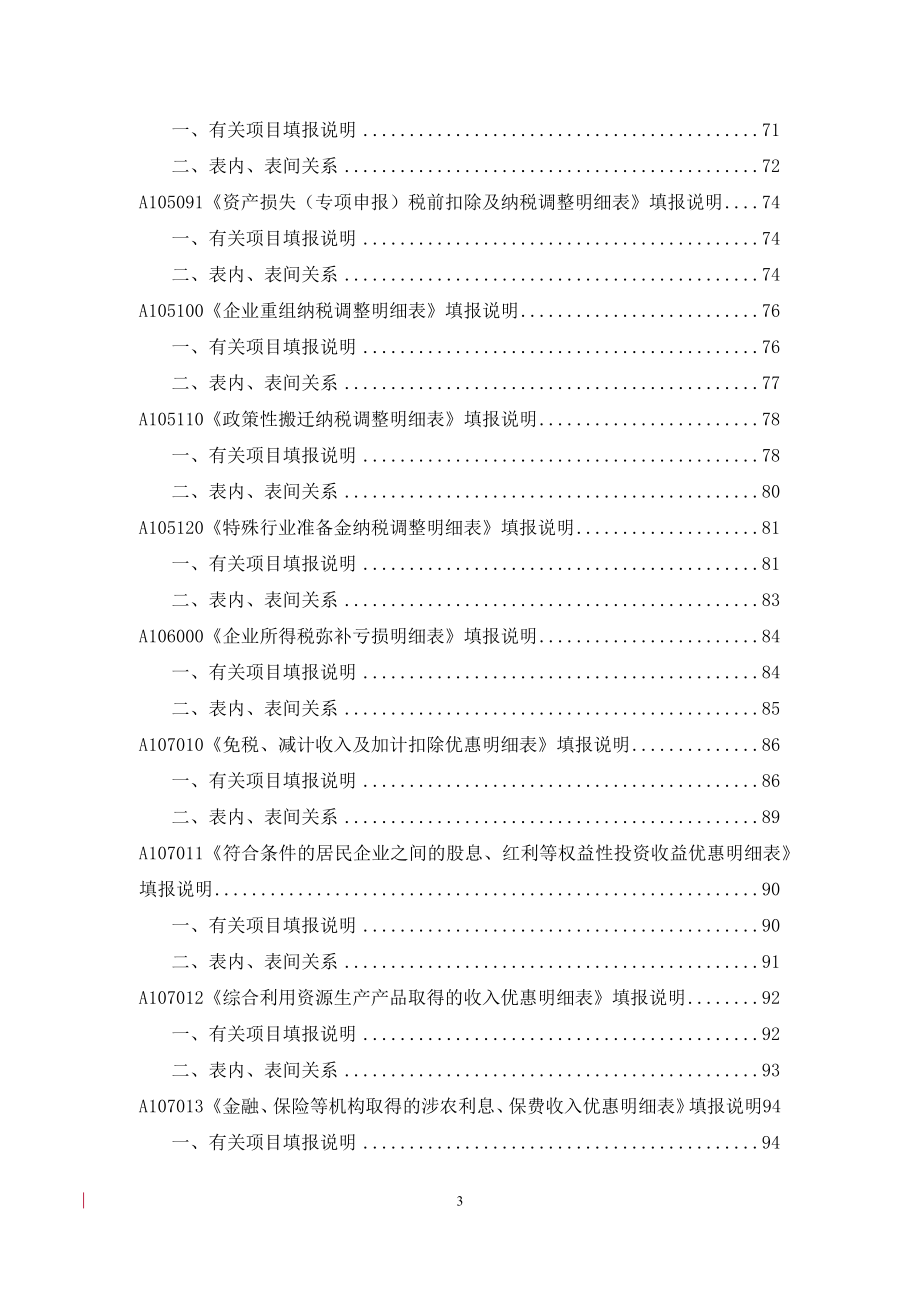 《中华人民共和国企业所得税学年度纳税申报表》填报说明(根据国税公告2016.3更新)要点.docx_第4页