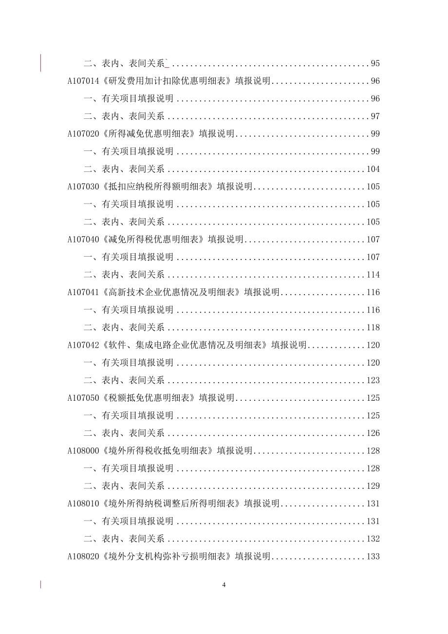 《中华人民共和国企业所得税学年度纳税申报表》填报说明(根据国税公告2016.3更新)要点.docx_第5页